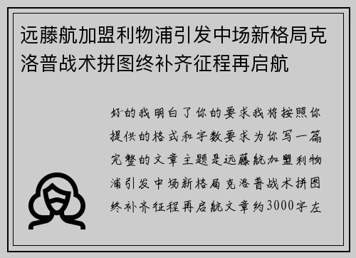 远藤航加盟利物浦引发中场新格局克洛普战术拼图终补齐征程再启航 远藤航加盟利物浦引发中场新格局克洛普战术拼图终补齐征程再启航