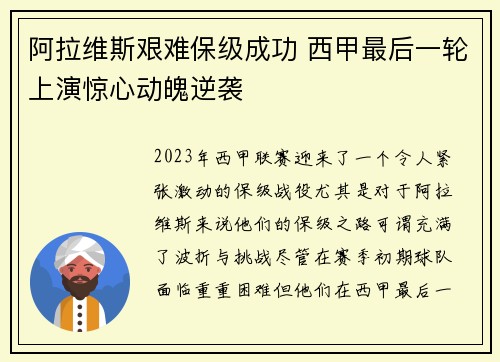 阿拉维斯艰难保级成功 西甲最后一轮上演惊心动魄逆袭