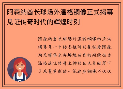 阿森纳酋长球场外温格铜像正式揭幕见证传奇时代的辉煌时刻 阿森纳酋长球场外温格铜像正式揭幕见证传奇时代的辉煌时刻