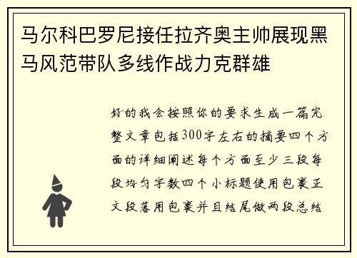 马尔科巴罗尼接任拉齐奥主帅展现黑马风范带队多线作战力克群雄