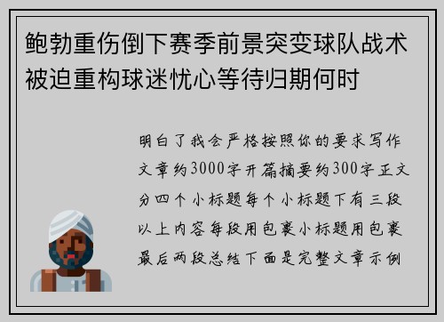 鲍勃重伤倒下赛季前景突变球队战术被迫重构球迷忧心等待归期何时