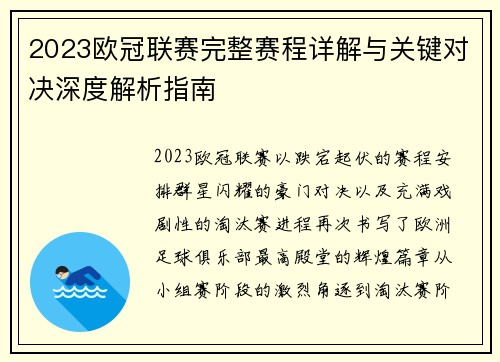 2023欧冠联赛完整赛程详解与关键对决深度解析指南