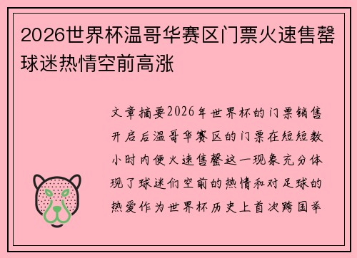 2026世界杯温哥华赛区门票火速售罄球迷热情空前高涨 2026世界杯温哥华赛区门票火速售罄球迷热情空前高涨