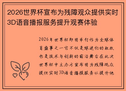 2026世界杯宣布为残障观众提供实时3D语音播报服务提升观赛体验 2026世界杯宣布为残障观众提供实时3D语音播报服务提升观赛体验