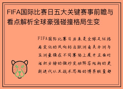 FIFA国际比赛日五大关键赛事前瞻与看点解析全球豪强碰撞格局生变 FIFA国际比赛日五大关键赛事前瞻与看点解析全球豪强碰撞格局生变