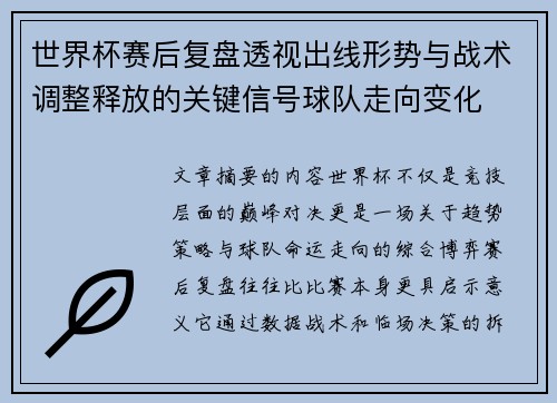世界杯赛后复盘透视出线形势与战术调整释放的关键信号球队走向变化 世界杯赛后复盘透视出线形势与战术调整释放的关键信号球队走向变化