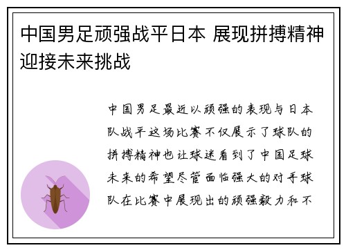 中国男足顽强战平日本 展现拼搏精神迎接未来挑战 中国男足顽强战平日本 展现拼搏精神迎接未来挑战
