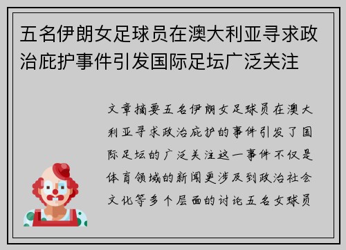 五名伊朗女足球员在澳大利亚寻求政治庇护事件引发国际足坛广泛关注 五名伊朗女足球员在澳大利亚寻求政治庇护事件引发国际足坛广泛关注