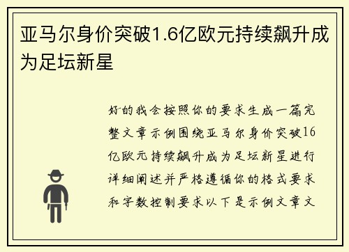 亚马尔身价突破1.6亿欧元持续飙升成为足坛新星 亚马尔身价突破1.6亿欧元持续飙升成为足坛新星