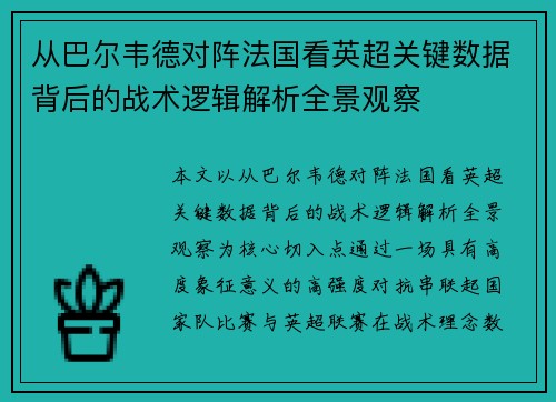 从巴尔韦德对阵法国看英超关键数据背后的战术逻辑解析全景观察