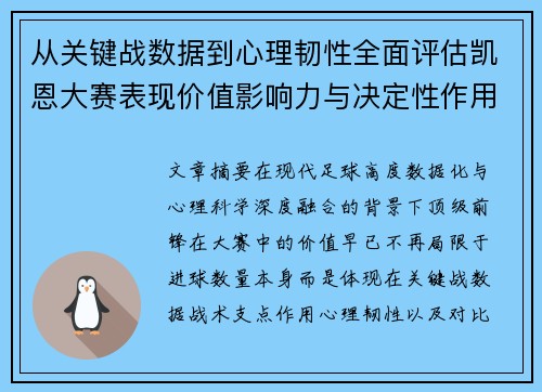 从关键战数据到心理韧性全面评估凯恩大赛表现价值影响力与决定性作用