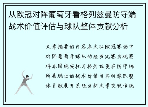 从欧冠对阵葡萄牙看格列兹曼防守端战术价值评估与球队整体贡献分析