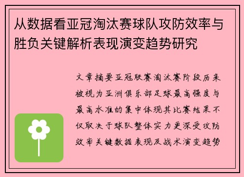 从数据看亚冠淘汰赛球队攻防效率与胜负关键解析表现演变趋势研究