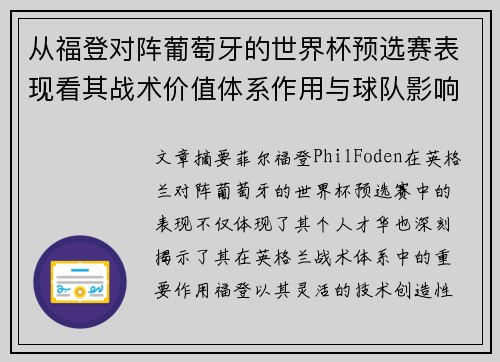 从福登对阵葡萄牙的世界杯预选赛表现看其战术价值体系作用与球队影响 从福登对阵葡萄牙的世界杯预选赛表现看其战术价值体系作用与球队影响