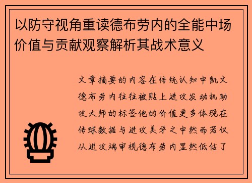 以防守视角重读德布劳内的全能中场价值与贡献观察解析其战术意义