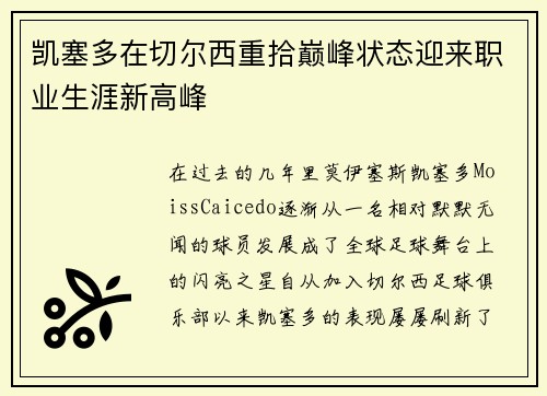 凯塞多在切尔西重拾巅峰状态迎来职业生涯新高峰