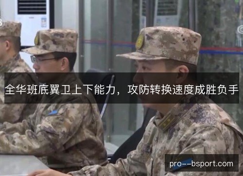 全华班底翼卫上下能力，攻防转换速度成胜负手