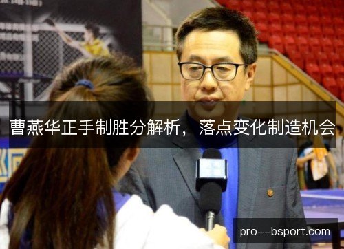 曹燕华正手制胜分解析，落点变化制造机会